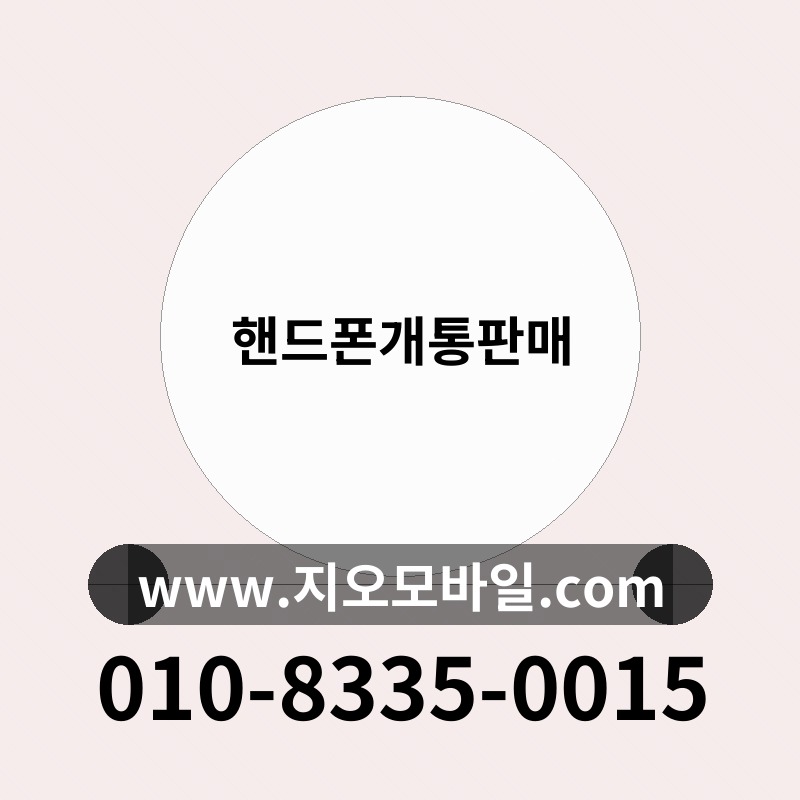 핸드폰개통판매