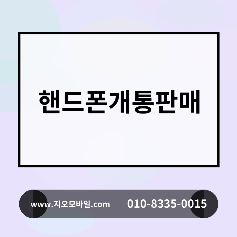 핸드폰개통판매