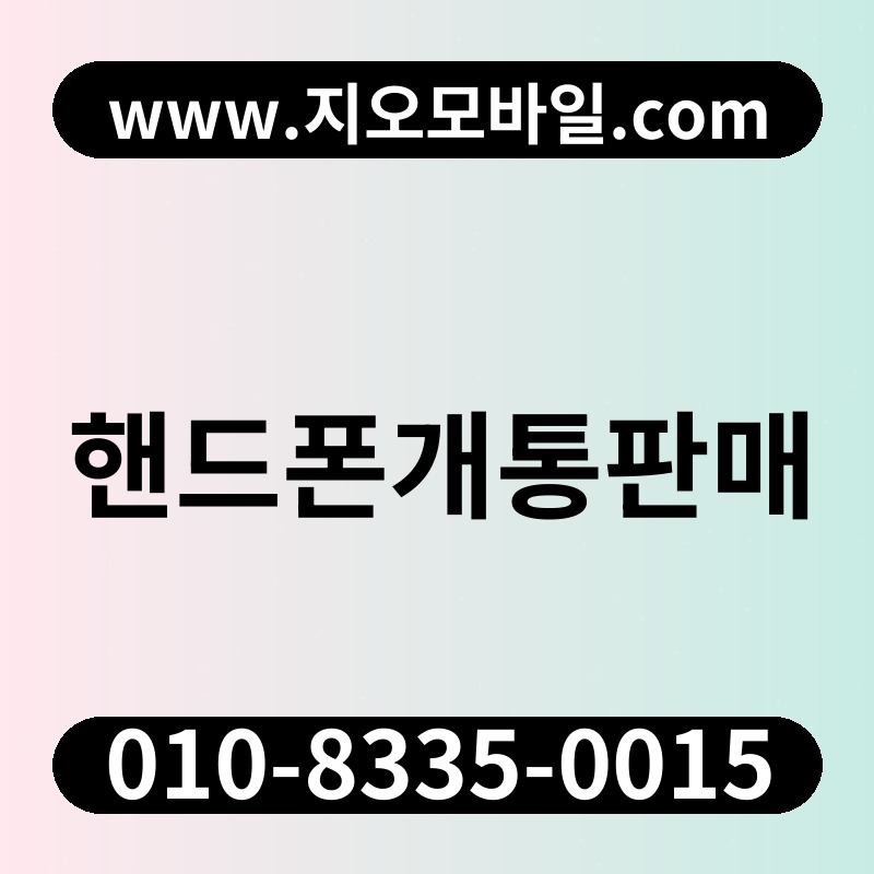 핸드폰개통판매