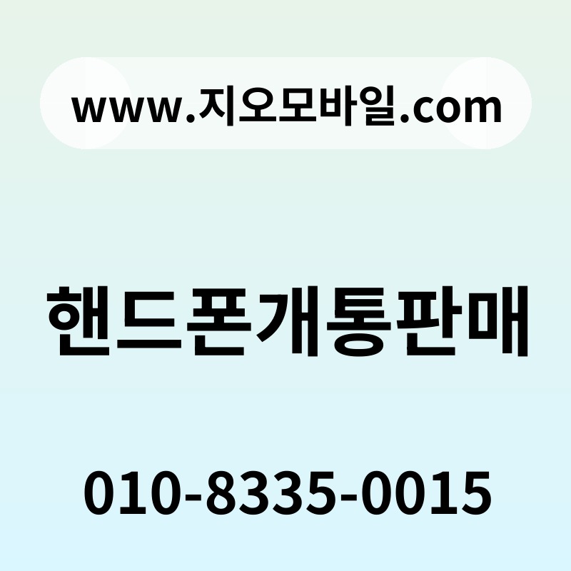 핸드폰개통판매