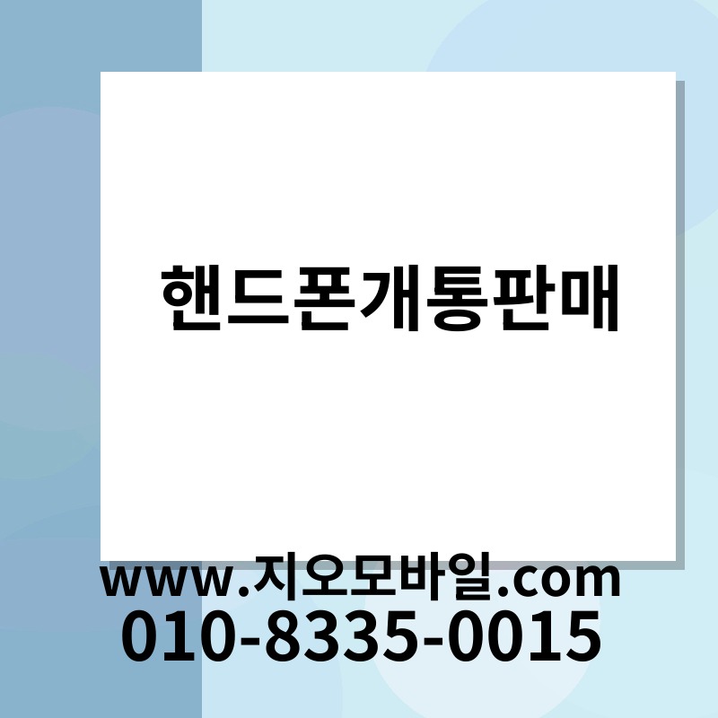 핸드폰개통판매