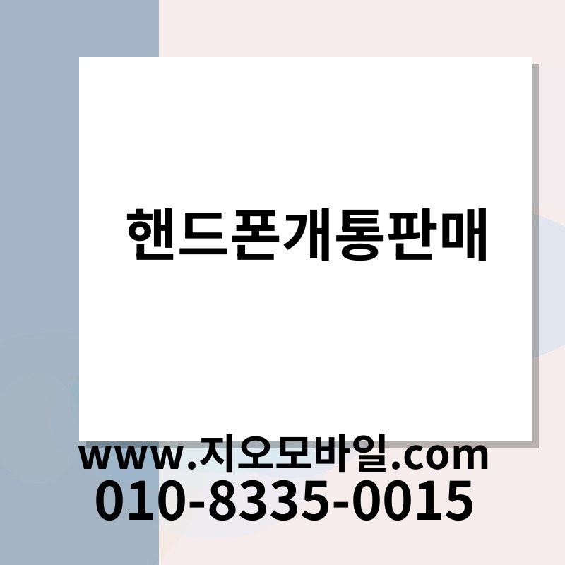 핸드폰개통판매