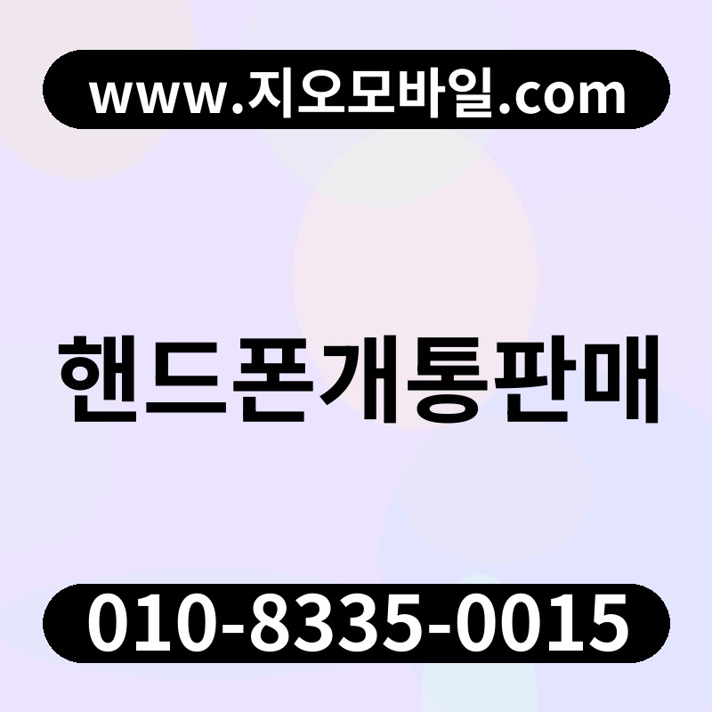핸드폰개통판매