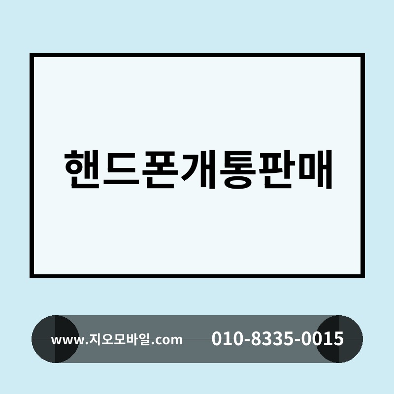 핸드폰개통판매