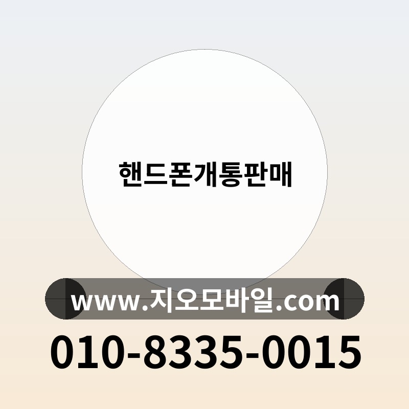 핸드폰개통판매