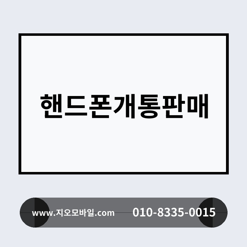 핸드폰개통판매