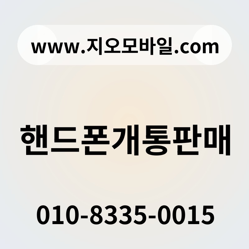 핸드폰개통판매