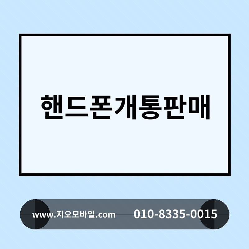 핸드폰개통판매