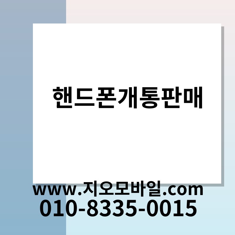 핸드폰개통판매