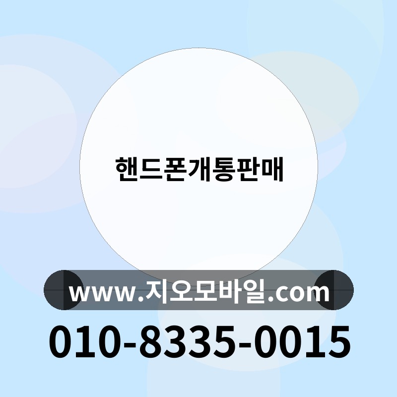 핸드폰개통판매