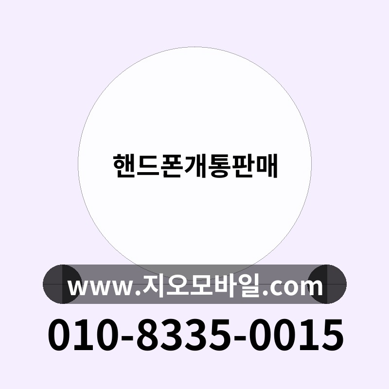 핸드폰개통판매
