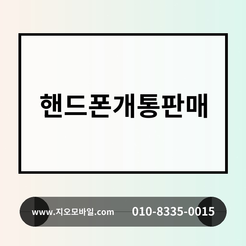 핸드폰개통판매