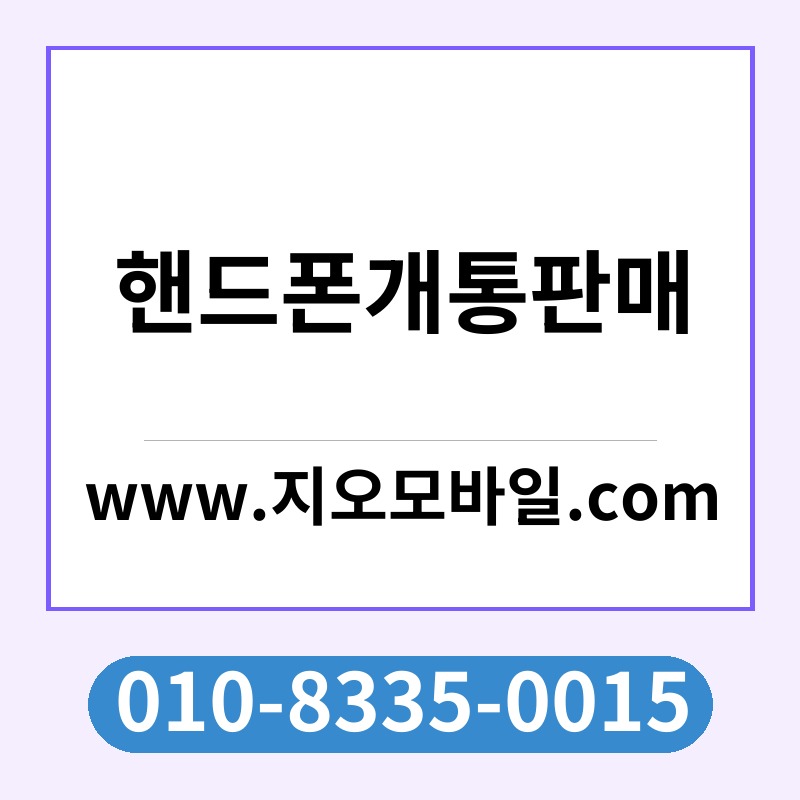 핸드폰개통판매