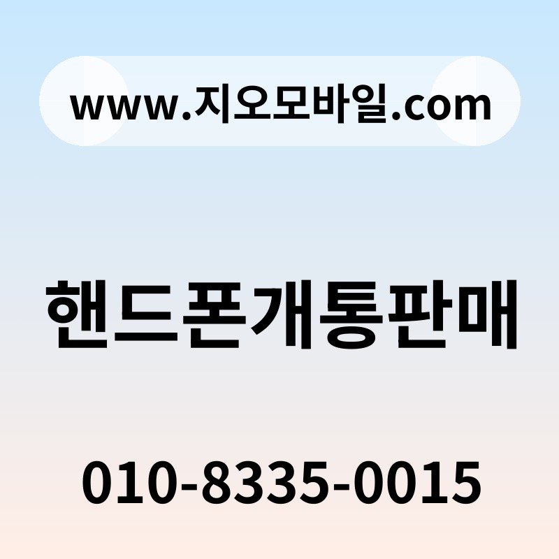 핸드폰개통판매