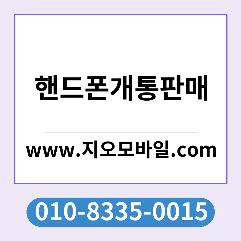 핸드폰개통판매