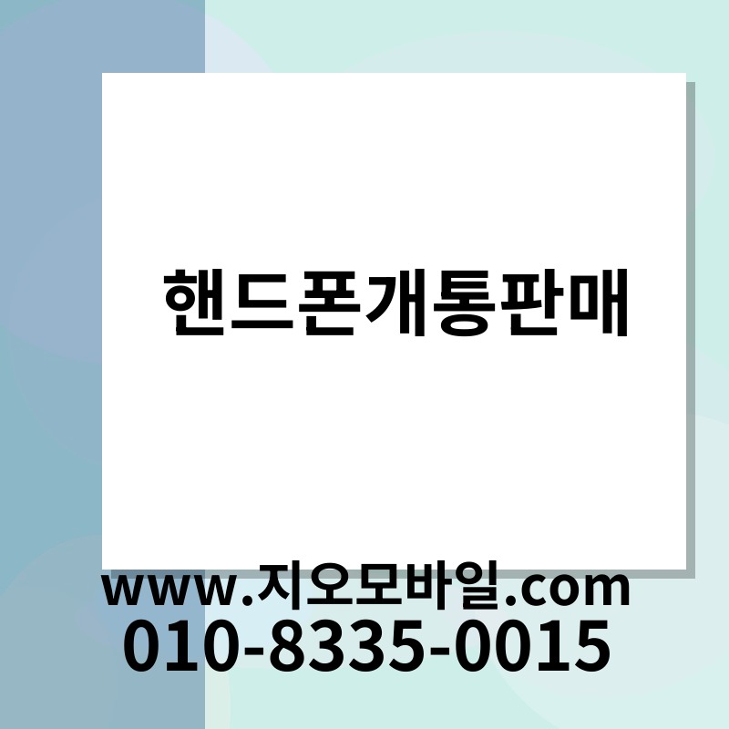 핸드폰개통판매