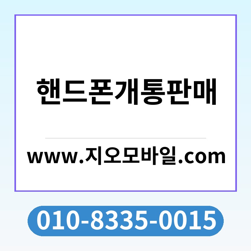 핸드폰개통판매