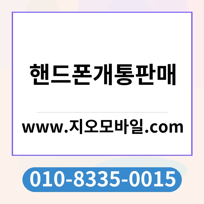 핸드폰개통판매