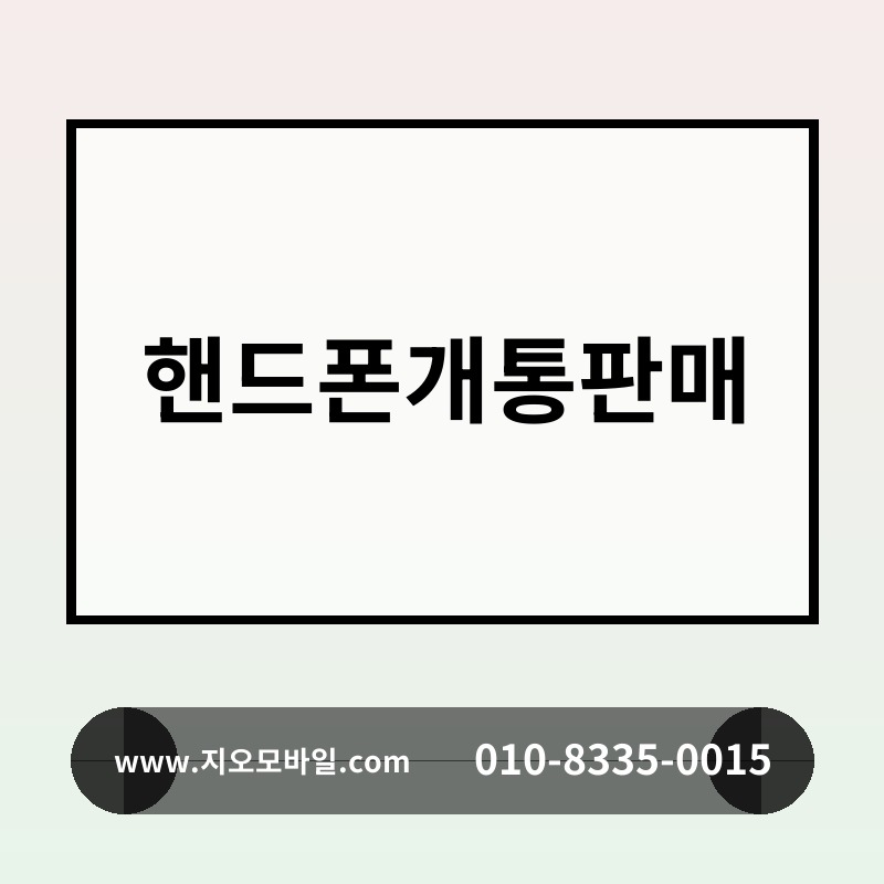 핸드폰개통판매