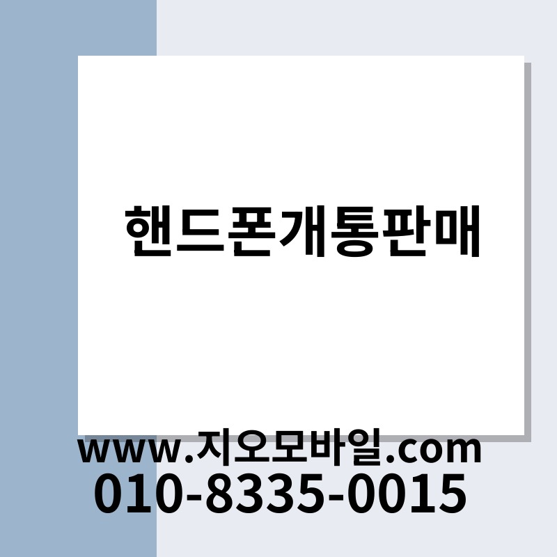 핸드폰개통판매