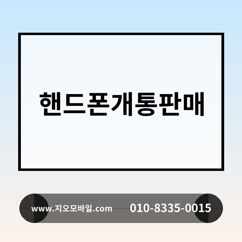 핸드폰개통판매