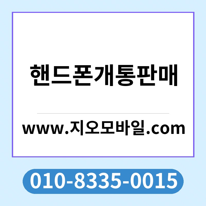 핸드폰개통판매