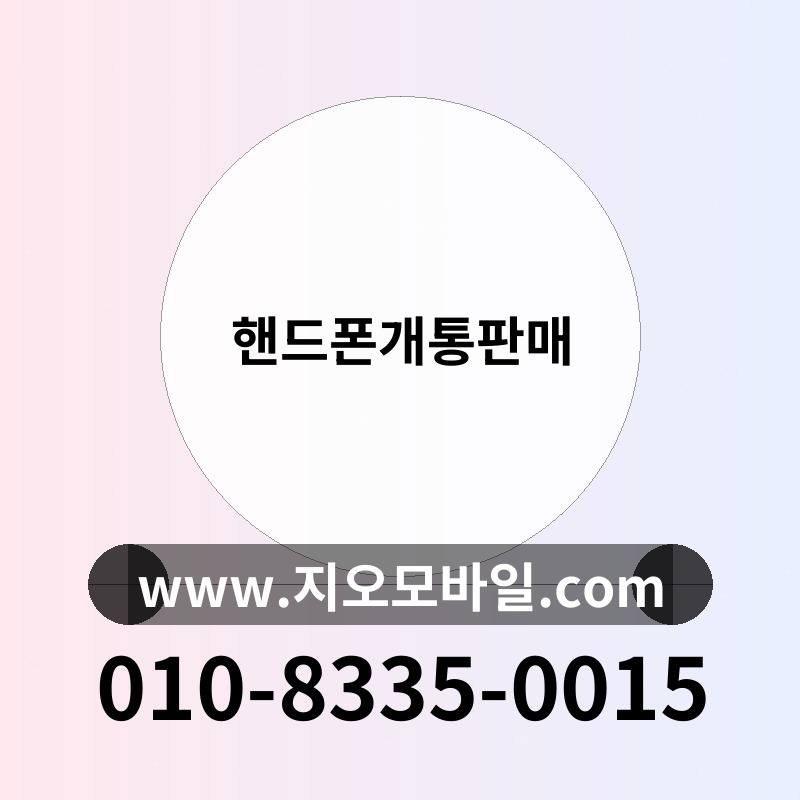 핸드폰개통판매