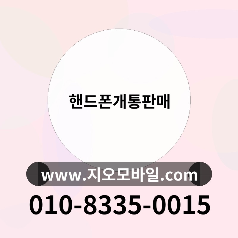 핸드폰개통판매