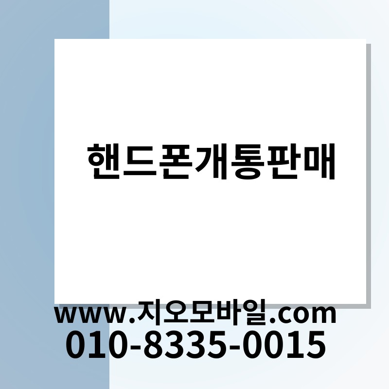 핸드폰개통판매