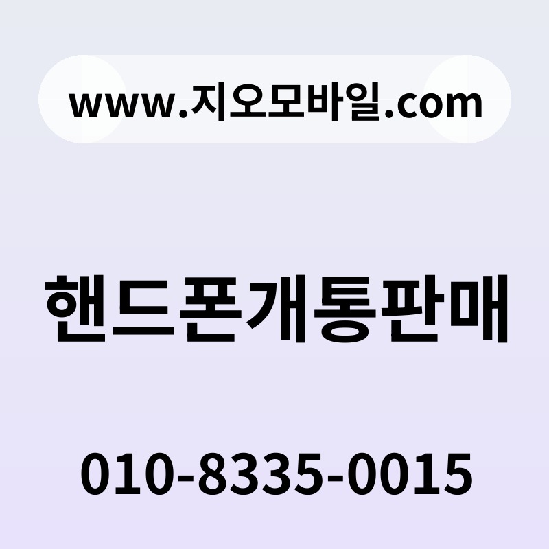 핸드폰개통판매