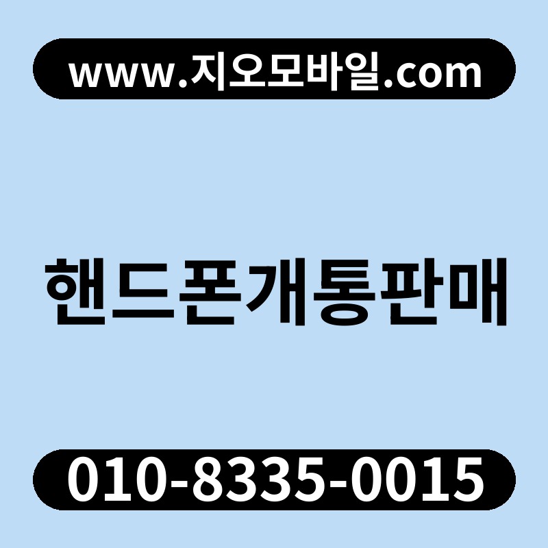 핸드폰개통판매