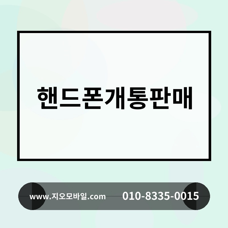 핸드폰개통판매