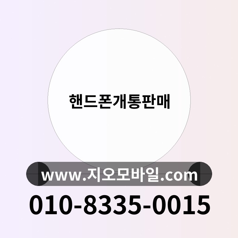 핸드폰개통판매
