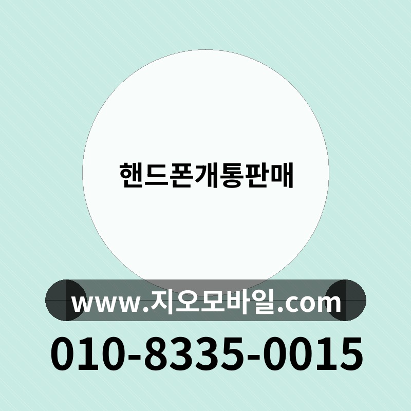 핸드폰개통판매