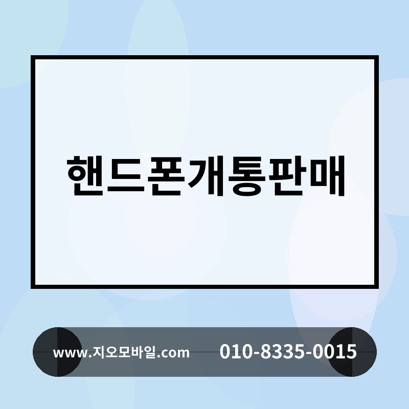 핸드폰개통판매