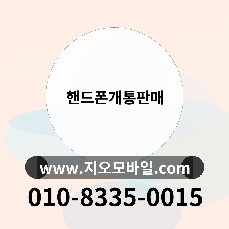 핸드폰개통판매