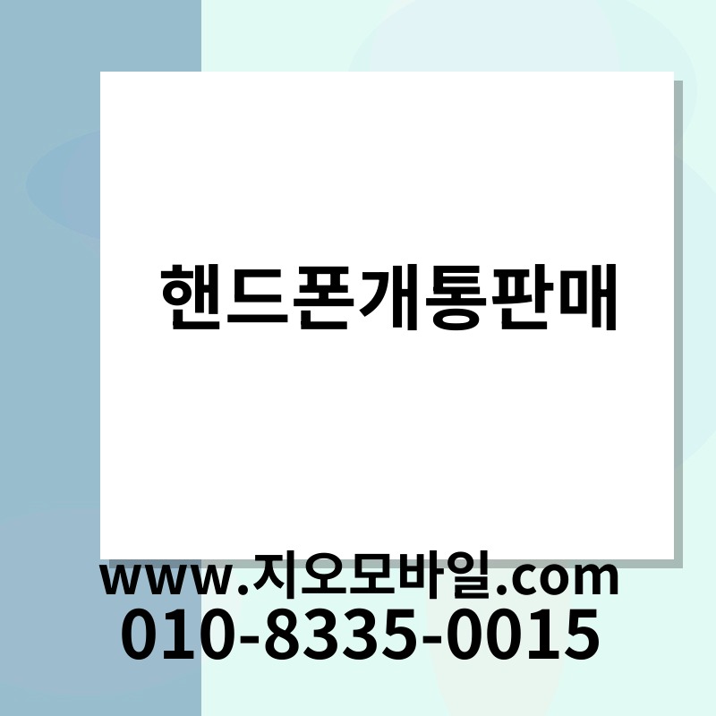 핸드폰개통판매