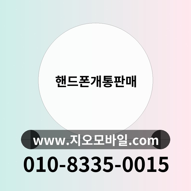 핸드폰개통판매