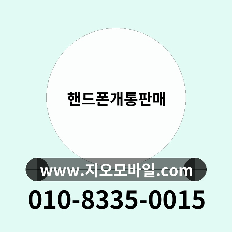 핸드폰개통판매