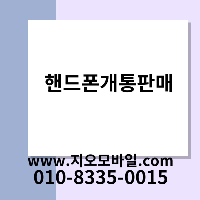 핸드폰개통판매