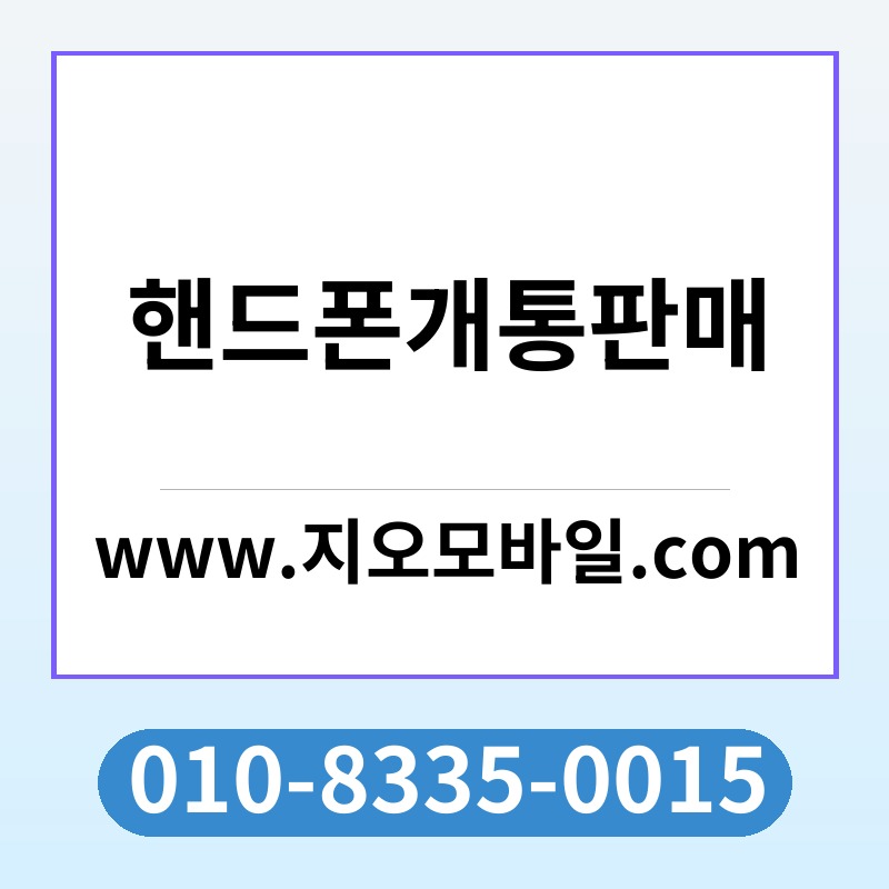 핸드폰개통판매