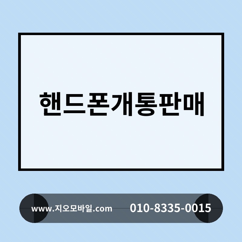 핸드폰개통판매