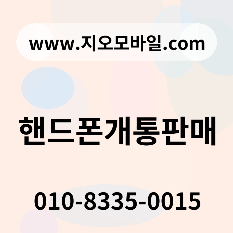 핸드폰개통판매