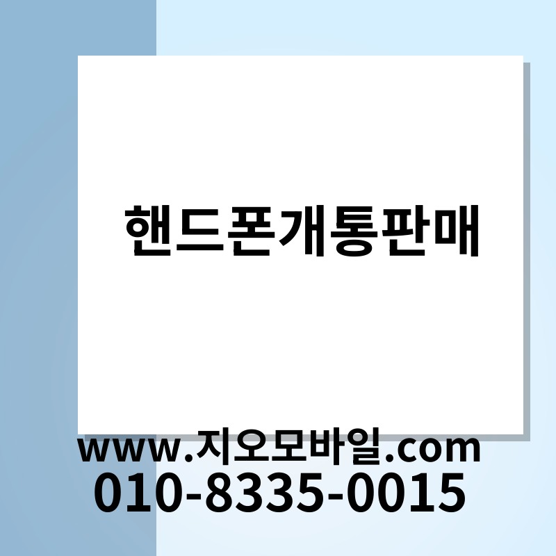 핸드폰개통판매