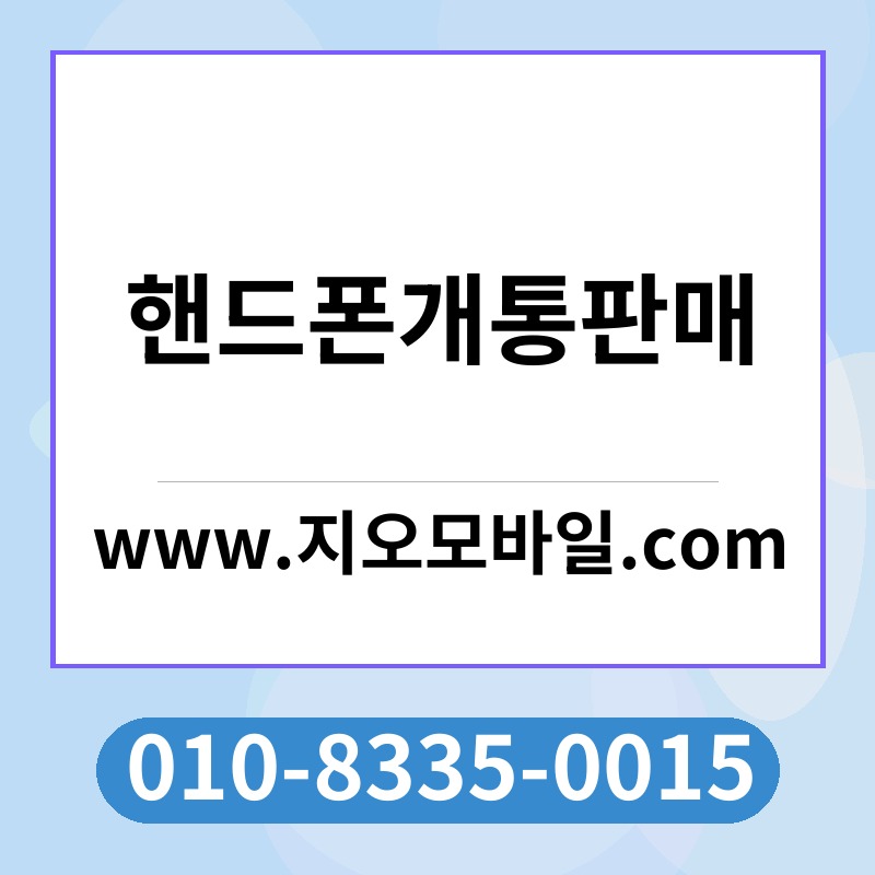 핸드폰개통판매