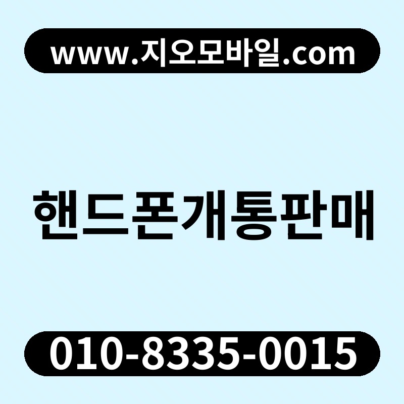 핸드폰개통판매