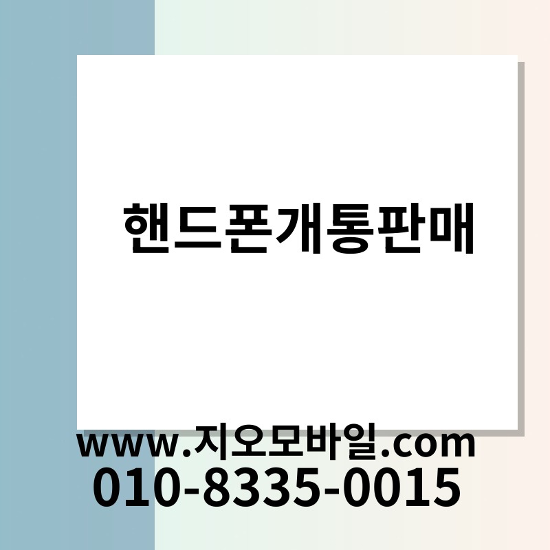 핸드폰개통판매