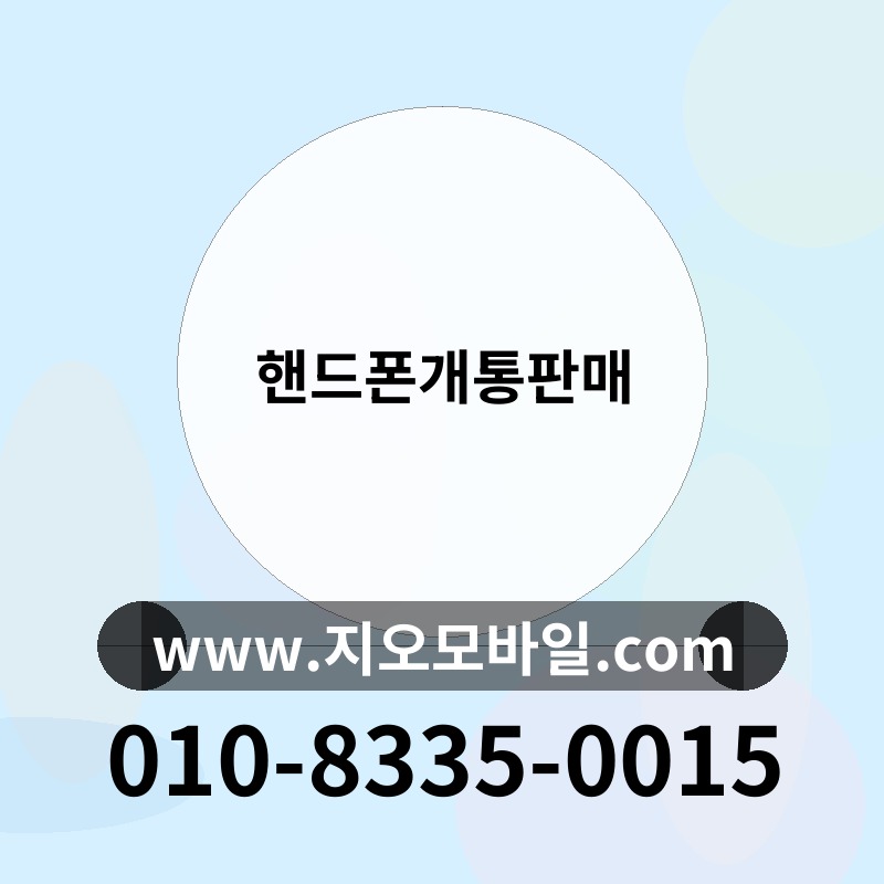 핸드폰개통판매