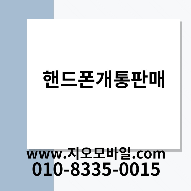 핸드폰개통판매