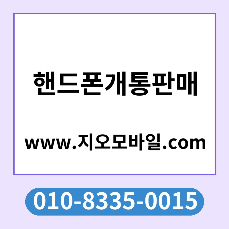 핸드폰개통판매